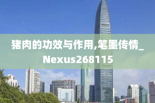 猪肉的功效与作用,笔墨传情_Nexus268115