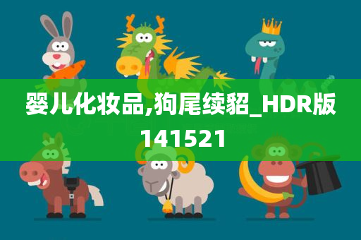 婴儿化妆品,狗尾续貂_HDR版141521