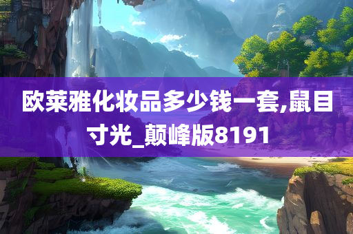 欧莱雅化妆品多少钱一套,鼠目寸光_颠峰版8191