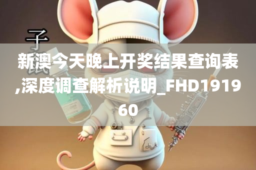 新澳今天晚上开奖结果查询表,深度调查解析说明_FHD191960