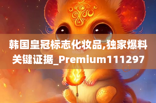 韩国皇冠标志化妆品,独家爆料关键证据_Premium111297