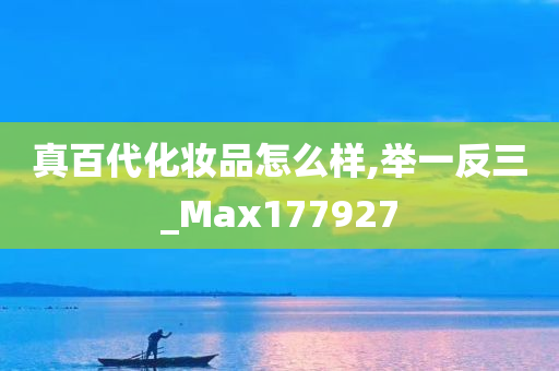 真百代化妆品怎么样,举一反三_Max177927