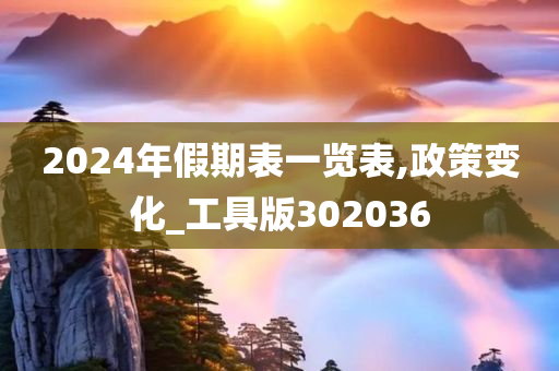 2024年假期表一览表,政策变化_工具版302036