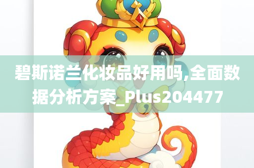 碧斯诺兰化妆品好用吗,全面数据分析方案_Plus204477