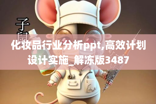 化妆品行业分析ppt,高效计划设计实施_解冻版3487