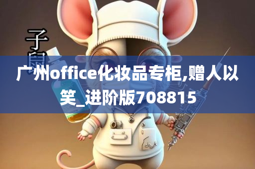 广州office化妆品专柜,赠人以笑_进阶版708815