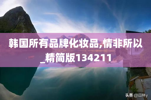 韩国所有品牌化妆品,情非所以_精简版134211