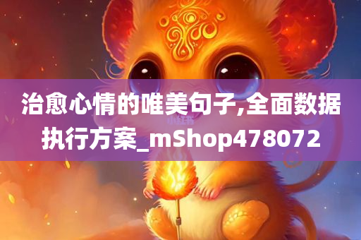 治愈心情的唯美句子,全面数据执行方案_mShop478072