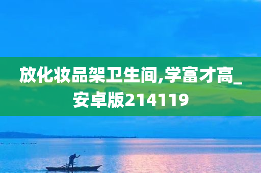 放化妆品架卫生间,学富才高_安卓版214119