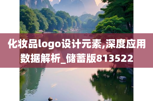 化妆品logo设计元素,深度应用数据解析_储蓄版813522