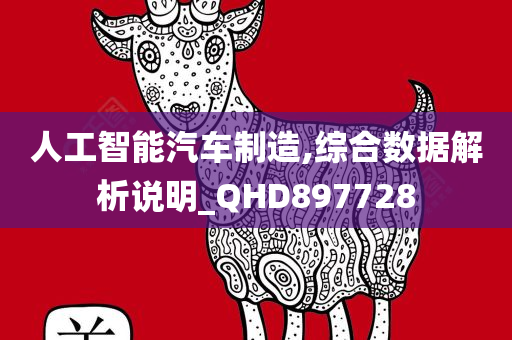 人工智能汽车制造,综合数据解析说明_QHD897728