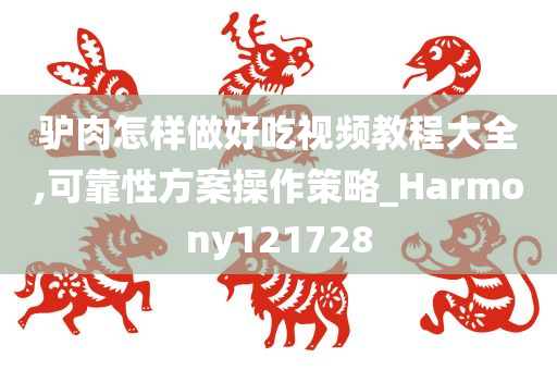 驴肉怎样做好吃视频教程大全,可靠性方案操作策略_Harmony121728