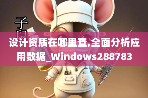 设计资质在哪里查,全面分析应用数据_Windows288783