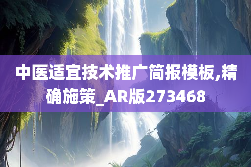 中医适宜技术推广简报模板,精确施策_AR版273468