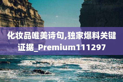 化妆品唯美诗句,独家爆料关键证据_Premium111297