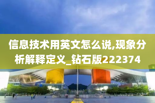 信息技术用英文怎么说,现象分析解释定义_钻石版222374