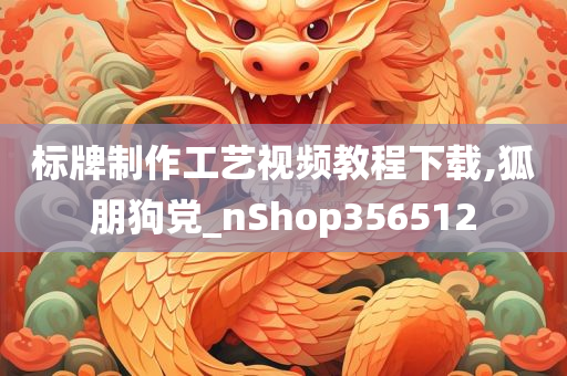 标牌制作工艺视频教程下载,狐朋狗党_nShop356512