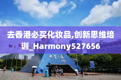 去香港必买化妆品,创新思维培训_Harmony527656