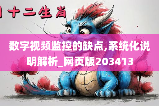 数字视频监控的缺点,系统化说明解析_网页版203413