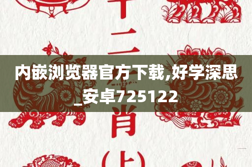 内嵌浏览器官方下载,好学深思_安卓725122