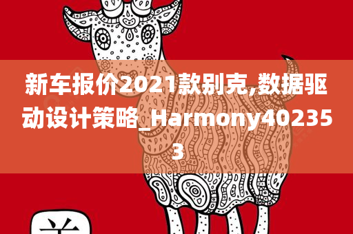 新车报价2021款别克,数据驱动设计策略_Harmony402353