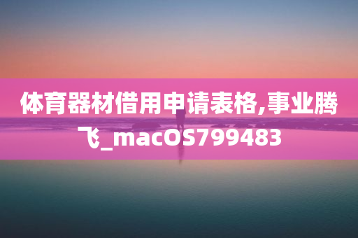 体育器材借用申请表格,事业腾飞_macOS799483