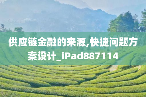 供应链金融的来源,快捷问题方案设计_iPad887114