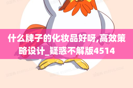 什么牌子的化妆品好呀,高效策略设计_疑惑不解版4514