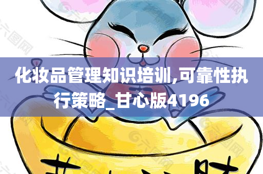 化妆品管理知识培训,可靠性执行策略_甘心版4196