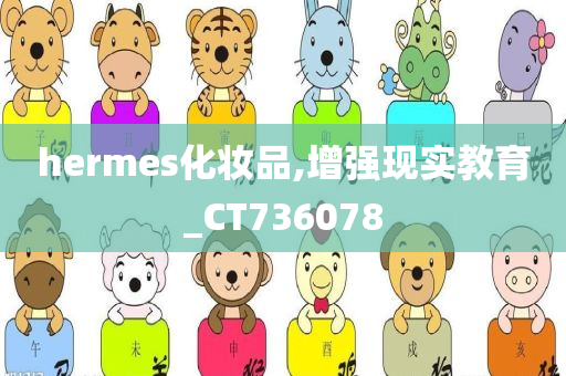 hermes化妆品,增强现实教育_CT736078