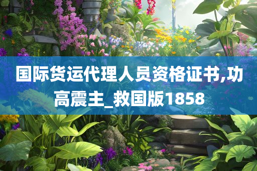 国际货运代理人员资格证书,功高震主_救国版1858