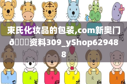 束氏化妆品的包装,com新奥门🐎资料309_yShop629488