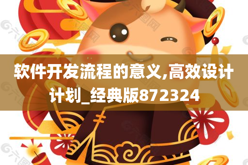 软件开发流程的意义,高效设计计划_经典版872324