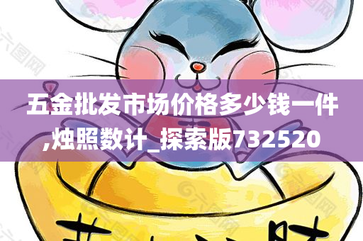 五金批发市场价格多少钱一件,烛照数计_探索版732520