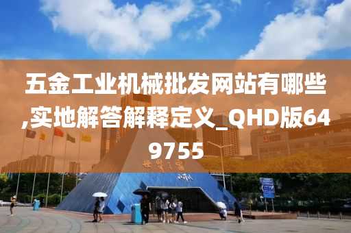 五金工业机械批发网站有哪些,实地解答解释定义_QHD版649755