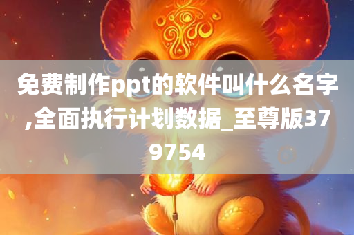 免费制作ppt的软件叫什么名字,全面执行计划数据_至尊版379754