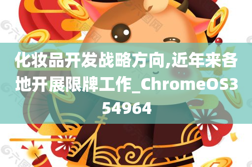 化妆品开发战略方向,近年来各地开展限牌工作_ChromeOS354964