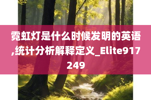 霓虹灯是什么时候发明的英语,统计分析解释定义_Elite917249