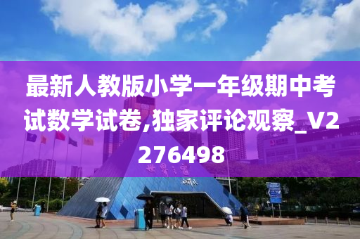 最新人教版小学一年级期中考试数学试卷,独家评论观察_V2276498