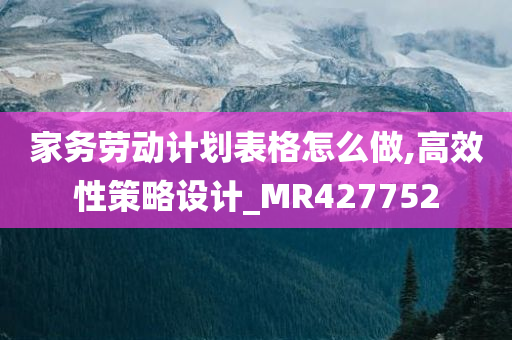 家务劳动计划表格怎么做,高效性策略设计_MR427752