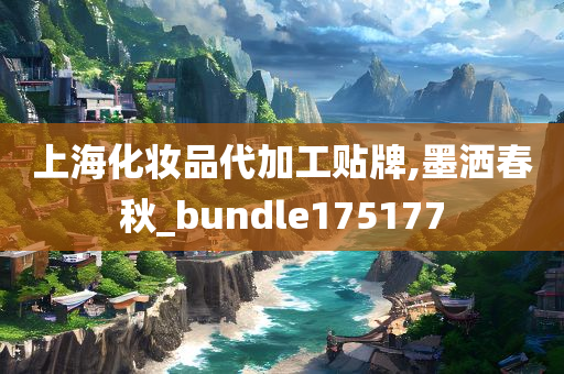 上海化妆品代加工贴牌,墨洒春秋_bundle175177