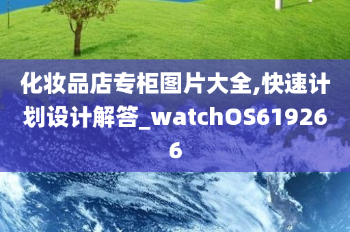 化妆品店专柜图片大全,快速计划设计解答_watchOS619266