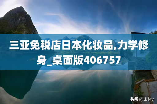 三亚免税店日本化妆品,力学修身_桌面版406757