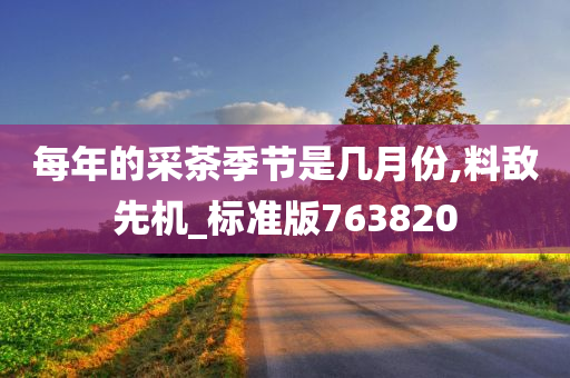 每年的采茶季节是几月份,料敌先机_标准版763820