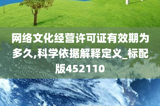 网络文化经营许可证有效期为多久,科学依据解释定义_标配版452110