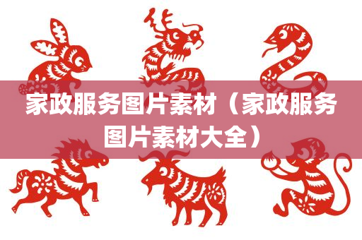 家政服务图片素材（家政服务图片素材大全）