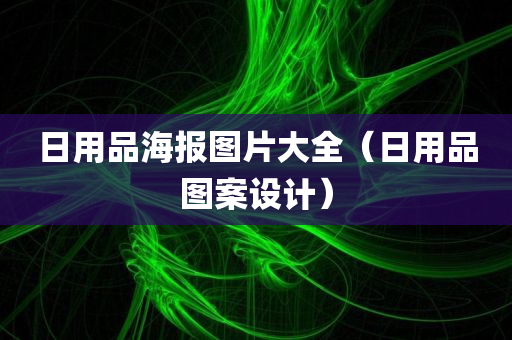 日用品海报图片大全（日用品图案设计）