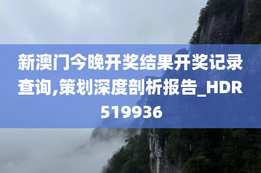 新澳门今晚开奖结果开奖记录查询,策划深度剖析报告_HDR519936