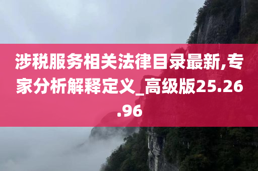 涉税服务相关法律目录最新,专家分析解释定义_高级版25.26.96