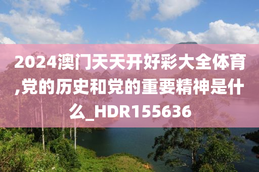 2024澳门天天开好彩大全体育,党的历史和党的重要精神是什么_HDR155636